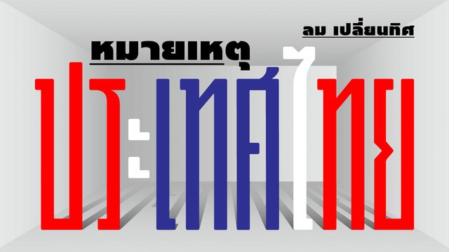 Exhibition Passport นิทรรศการ “เจ้าฟ้าขวัญโดม”