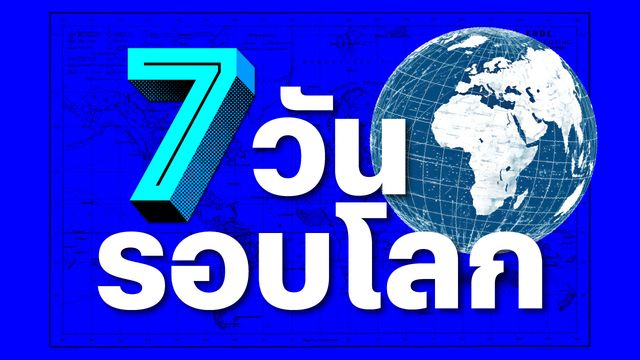 81 ปีกับทิศทางของอาวุธนิวเคลียร์