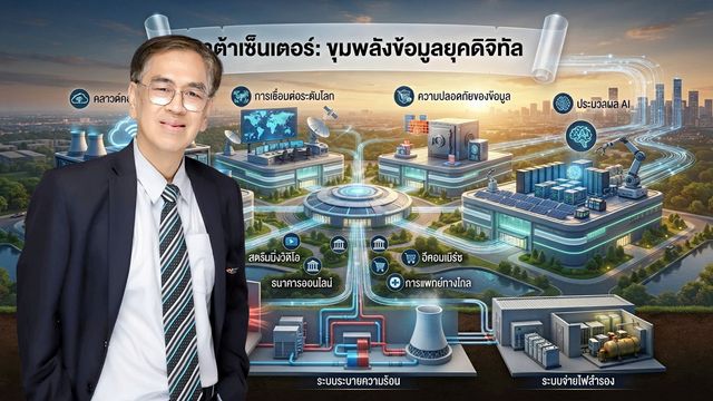 เอื้อ “ดาต้าเซ็นเตอร์” คุ้มค่าหรือหลุมพราง
