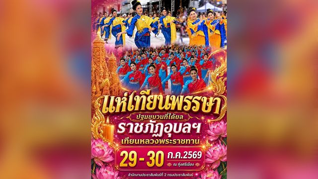 บันทึก “อุบลราชธานี” “125 ปี” แห่เทียนพรรษา