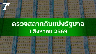 ตรวจหวย 1 ส.ค. 2569 ผลสลากกินแบ่งรัฐบาล ตรวจลอตเตอรี่ 1/8/69
