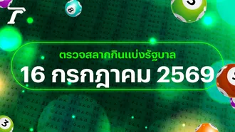ตรวจหวย 16 กรกฎาคม 2569 หวยออกอะไร เช็กผลสลากกินแบ่งรัฐบาล 16/7/69