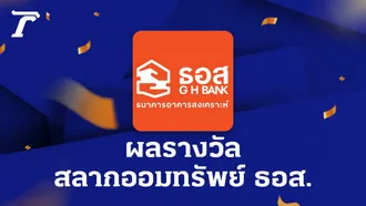 ตรวจสลากออมทรัพย์ ธอส. งวดวันที่ 16 กรกฎาคม 2569