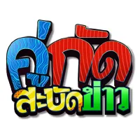 คู่กัดสะบัดข่าว