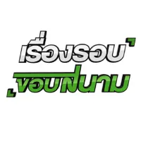 เรื่องรอบขอบสนาม