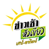 ข่าวเช้าหัวเขียว เสาร์ - อาทิตย์ 
