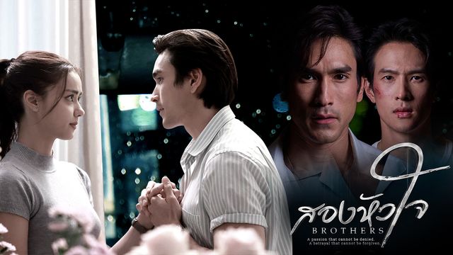 สองหัวใจ