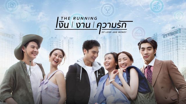 เงิน งาน ความรัก