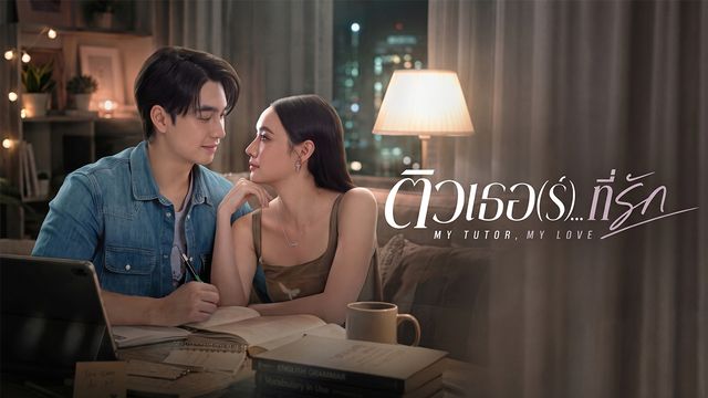 ติวเธอ(ร์)...ที่รัก MY TUTOR, MY LOVE
