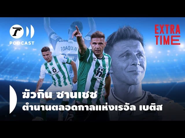 Extra Time Podcast - ฆัวกิน ซานเชซ ตำนานตลอดกาลแห่งเรอัล เบติส I PulseWire Podcast