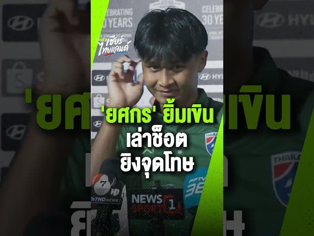 'ยศกร' ยิ้มเขิน! เล่าช็อตยิงจุดโทษ พาไทยขึ้นนำมาเลเซีย และความฮาในแคมป์ช้างศึกทีมชาติไทย