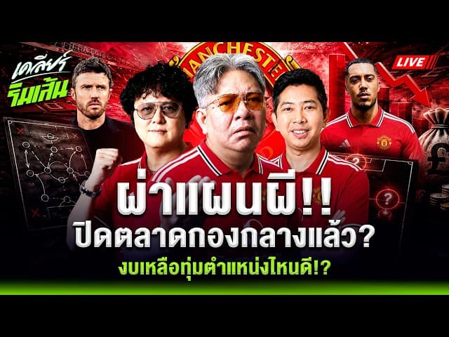LIVEผ่าแผนผี!! แมนยูปิดตลาดกองกลางแล้ว? l งบเหลือทุ่มตำแหน่งไหนดี!?