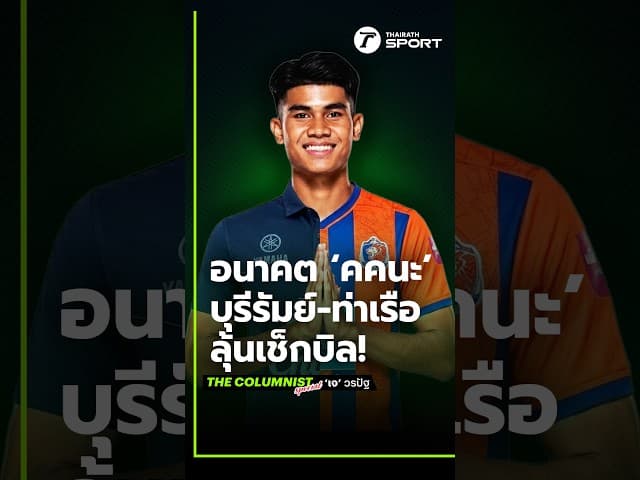 ทำไม 'คคนะ' ไม่กลับเมืองทอง? ดีลบียูล่ม! บุรีรัมย์ & การท่าเรือ รอคว้าลายเซ็น