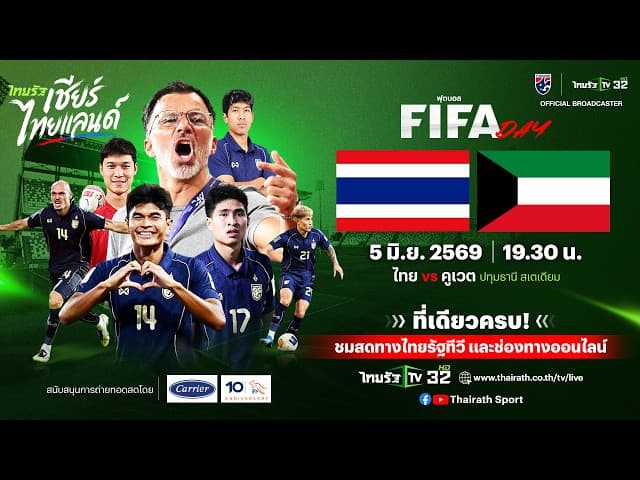  LIVE ทีมชาติไทย vs ทีมชาติคูเวต | ฟุตบอลอุ่นเครื่อง FIFA DAY