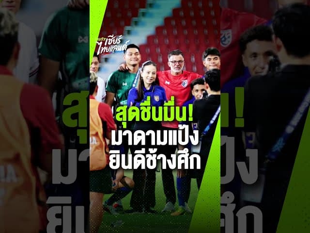 แบบนี้ต้องมีอัดฉีด ! สุดชื่นมื่น! “มาดามแป้ง” ร่วมยินดีทัพช้างศึกหลังคว้าชัยเหนือมาเลเซีย 2-0