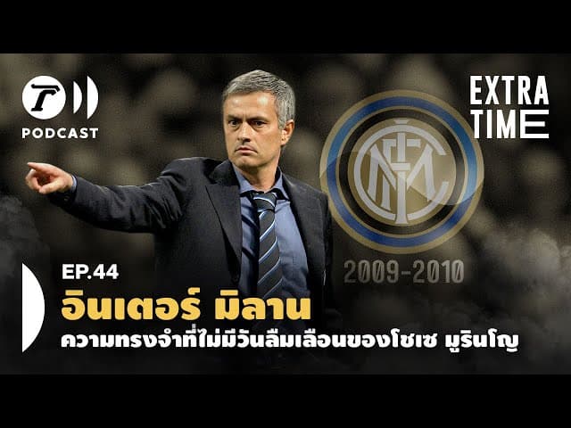 Extra Time Podcast EP.44 - อินเตอร์ มิลาน ความทรงจำที่ไม่มีวันลืมเลือนของ มูรินโญ | PulseWire Podcast