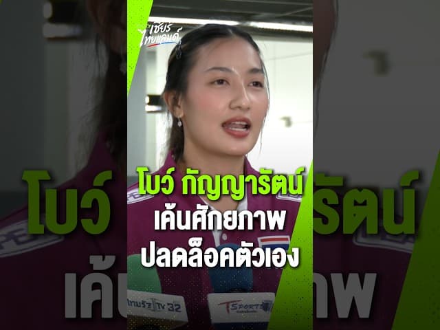 "โบว์" กัญญารัตน์  เปิดใจหลังได้รับโอกาสลงสนาม พร้อมตั้งเป้าเค้นฟอร์มซ้อมออกมาให้ได้มากที่สุด