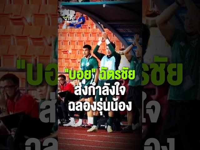 โมเมนต์สุดประทับใจ! "ฉัตรชัย" ปรบมือฉลองประตูแรกให้ดาวรุ่ง "เจะฮานาฟี" ในสีเสื้อช้างศึกชุดใหญ่