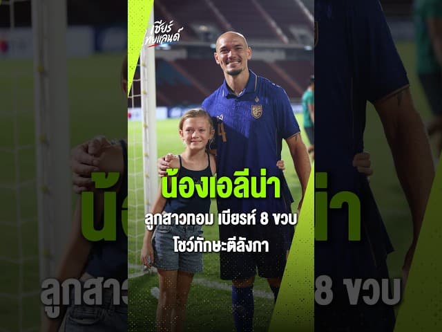 ลูกสาวมานูเอล ทอม เบียรห์ "น้องเอลีน่า" วัย 8 ขวบ โชว์ตีลังกาสุดพริ้ว