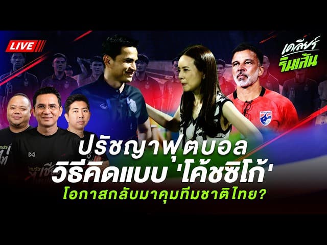 เคลียร์ทุกประเด็นกับ "โค้ชซิโก้"  อนาคตกับทีมชาติไทย ไม่ปิดโอกาสคุมสโมสรไทยลีก และปรัชญาฟุตบอล