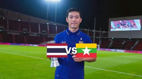 วิเคราะห์บอล “ทีมชาติไทย” VS “เมียนมา” อาเซียน คัพ 2026