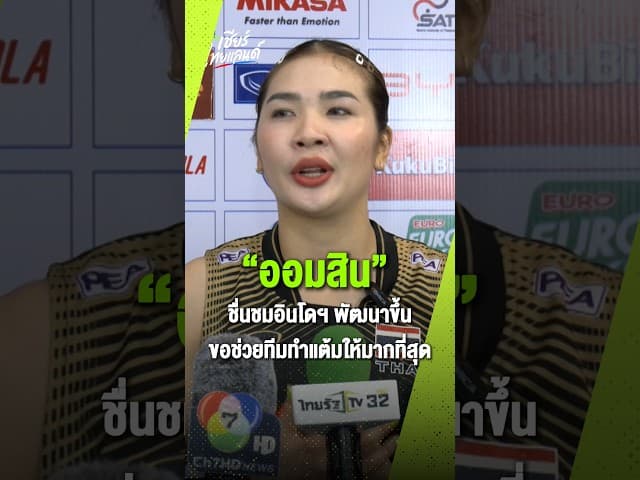 “ออมสิน” ศศิภาพร จันทวิสูตร ชื่นชมอินโดนีเซียพัฒนาขึ้นอย่างต่อเนื่อง โดยเฉพาะการจบสกอร์ที่แน่นอน