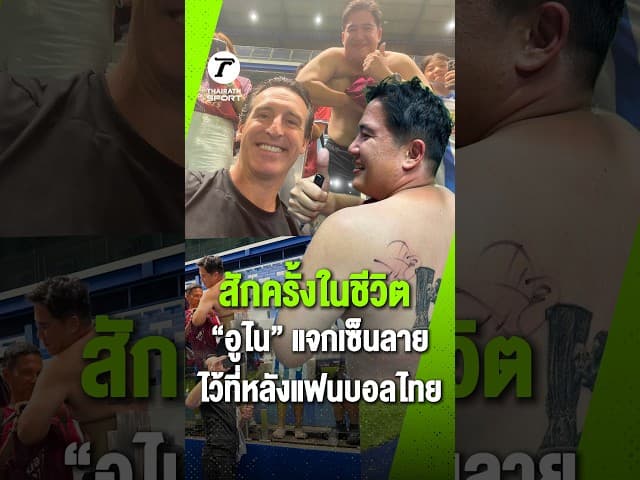 ฝันที่เป็นจริง! "อูไน เอเมรี่" เซ็นสดข้างรอยสักบนแผ่นหลัง "คุณเต๊ะ" แฟนพันธุ์แท้วิลล่า นาน 33 ปี