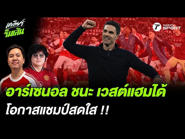 อาร์เซนอล ชนะ เวสต์แฮมได้ โอกาสแชมป์สดใส !!