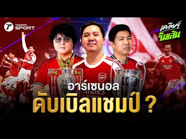 อาร์เซนอลลุ้น 2 แชมป์? เก็บตกแดงเดือด แมนยูเชือดลิเวอร์พูล 3-2!!