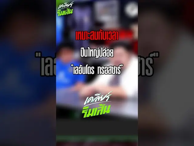 เหมาะสมกับเวลาอาร์เซนอลปล่อย "เลอันโดร ทรอสซาร์" #ฟุตบอล