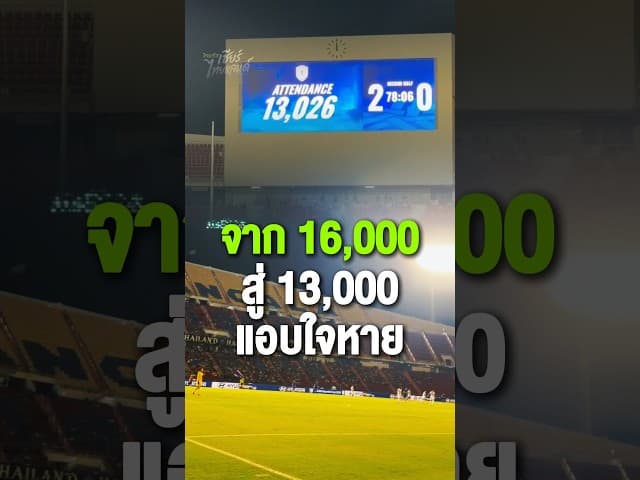 เห็นตัวเลขแฟนบอลไทย 13,026 บนสกอร์บอร์ดแล้วแอบใจหาย น้อยกว่านัดที่แล้วเจอมาเลเซียตั้งอย่างเห็นได้ชัด