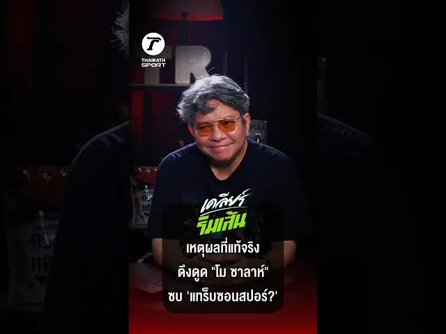 เปิดเหตุผลที่แท้จริงที่ "โม ซาลาห์" อยากย้ายซบ "แทร็บซอนสปอร์"