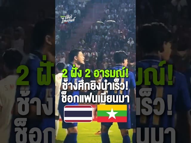 2 ฝั่ง 2 อารมณ์! ช็อตช้างศึกยิงนำเร็ว ทำเอาแฟนเมียนมาถึงกับช็อก