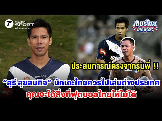 “สุธี สุขสมกิจ” นักเตะไทยควรไปเล่นต่างประเทศ คุณจะได้สิ่งที่ฟุตบอลไทยให้ไม่ได้ #เชียร์ไทยให้กึกก้อง