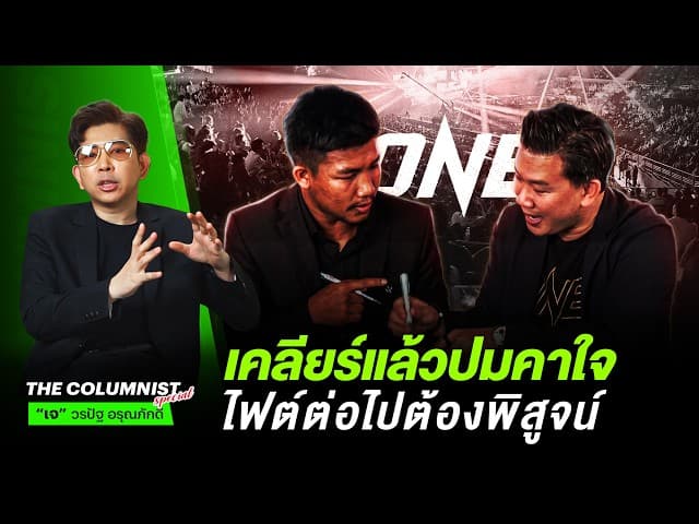 "รถถัง จูบปาก ONE" เคลียร์แล้วปมคาใจ ไฟต์ต่อไปคือความกดดันที่ต้องพิสูจน์