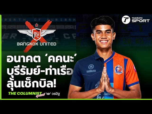 สถานการณ์ล่าสุด คคนะ คำยก ไม่กลับเมืองทอง! บุรีรัมย์ & การท่าเรือ ลุ้นเช็กบิล!