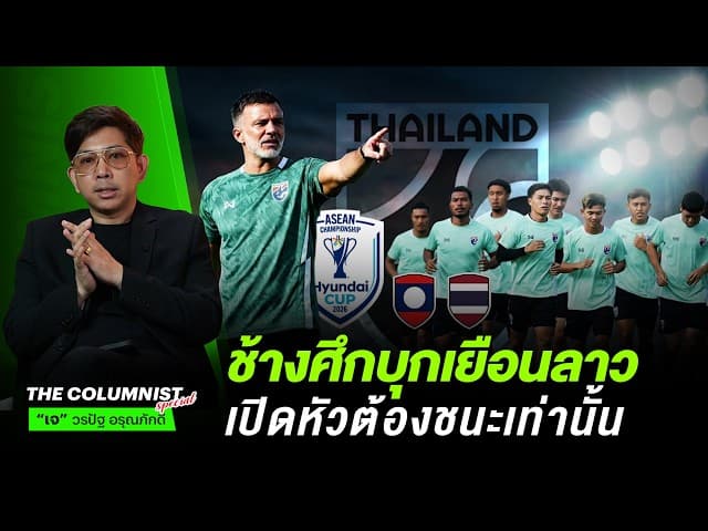 ช้างศึกบุกเยือนลาว เปิดหัวอาเซียน คัพ ทีมชาติไทยต้องชนะเท่านั้น!