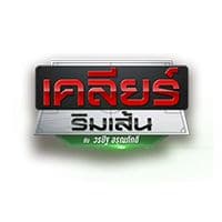 เคลียร์ริมเส้น