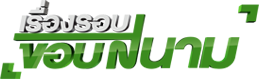 เรื่องรอบขอบสนาม